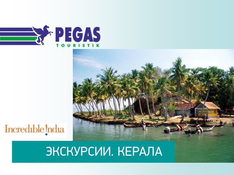 ЭКСКУРСИИ. КЕРАЛА